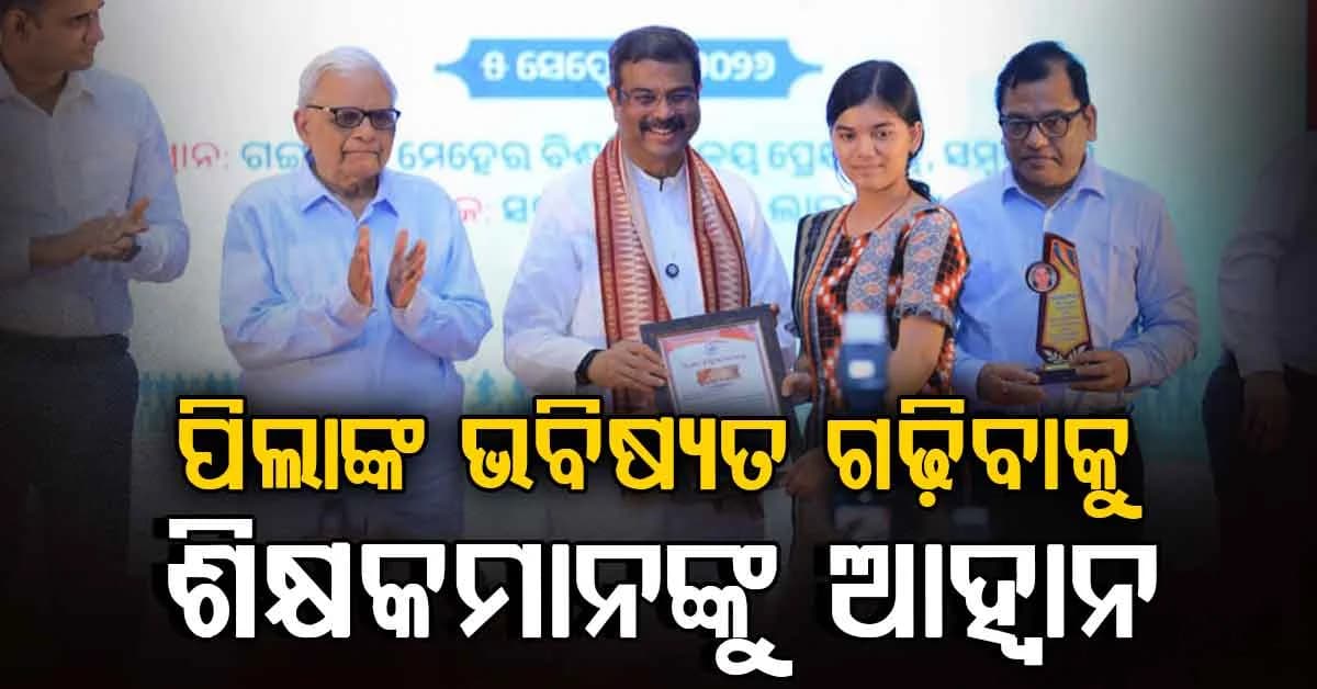 ପ୍ରେରଣା ଦେବା, ମାର୍ଗଦର୍ଶନ କରିବା ଓ ବୁଝେଇବା ହିଁ ଗୁରୁଙ୍କ ପ୍ରକୃତ କାର୍ଯ୍ୟ: ଧର୍ମେନ୍ଦ୍ର ପ୍ରଧାନ