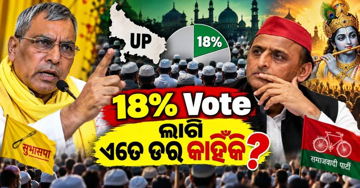 ୧୮ ପ୍ରତିଶତ ଭୋଟ୍ ପାଇଁ ଏତେ ଭୟଭୀତ କାହିଁକି? ଅଖିଳେଶଙ୍କୁ ରାଜଭରଙ୍କ କଟାକ୍ଷ