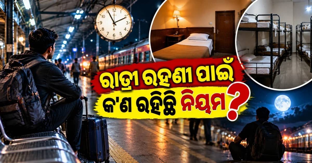 କ'ଣ ରେଳ ଷ୍ଟେସନ ଠାରେ ବିତାଇ ପାରିବେ କି ସମ୍ପୂର୍ଣ୍ଣ ରାତି? ଏଥିପାଇଁ କ'ଣ ରହିଛି ନିୟମ?