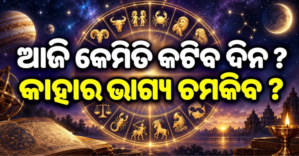 ଆଜି କେମିତି କଟିବ ଆପଣଙ୍କ ଦିନ ? କ'ଣ ରହିଛି ଆପଣଙ୍କ ରାଶିରେ ? ଜାଣନ୍ତୁ ଆଜିର ରାଶିଫଳ