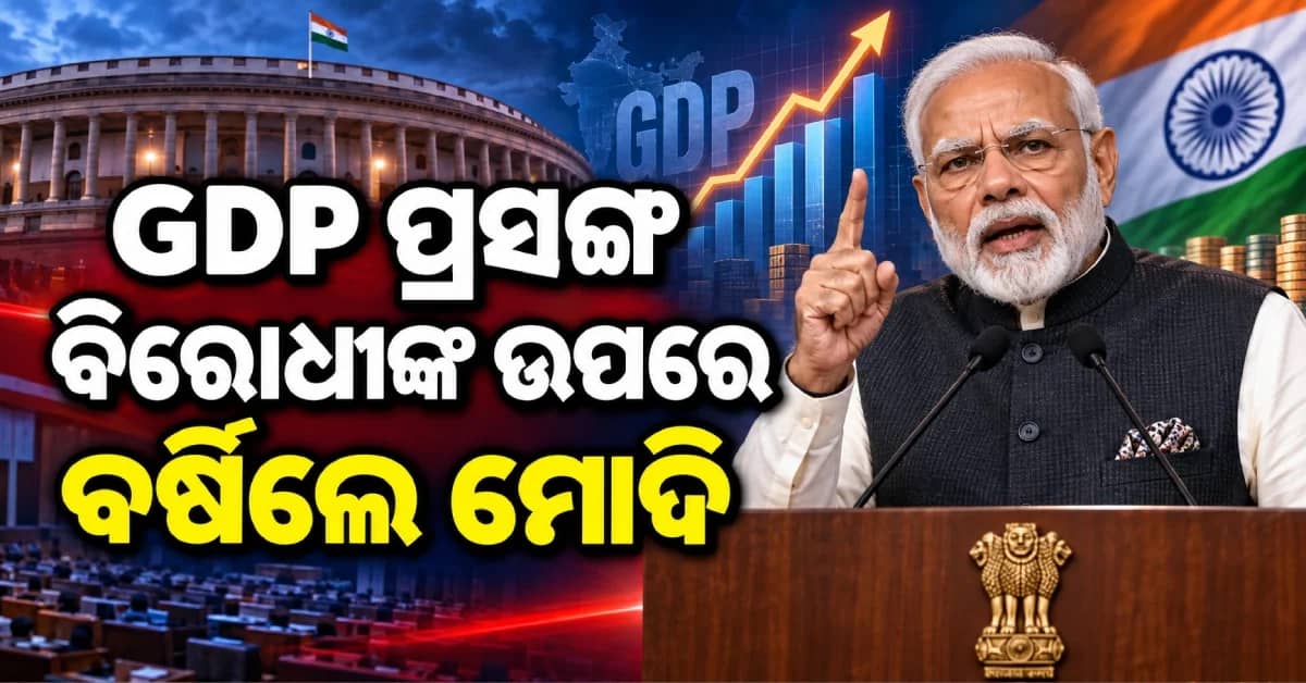 GDPକୁ ନେଇ ବିରୋଧୀଙ୍କ ଉପରେ ବର୍ଷିଲେ PM ମୋଦି; କହିଲେ, ଏହି ସଂଖ୍ୟାକୁ ହଜମ କରିପାରୁନାହାନ୍ତି କିଛି ଲୋକ