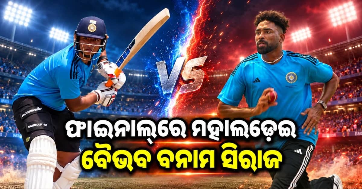 ଆଜିଠୁ ଦୁଲୀପ ଟ୍ରଫି ଫାଇନାଲ୍, ମୁହାଁମୁହିଁ ଇଷ୍ଟ ଜୋନ୍-ସାଉଥ୍ ଜୋନ୍...ନଜରରେ ସିରାଜ-ବୈଭବ ଲଢ଼େଇ