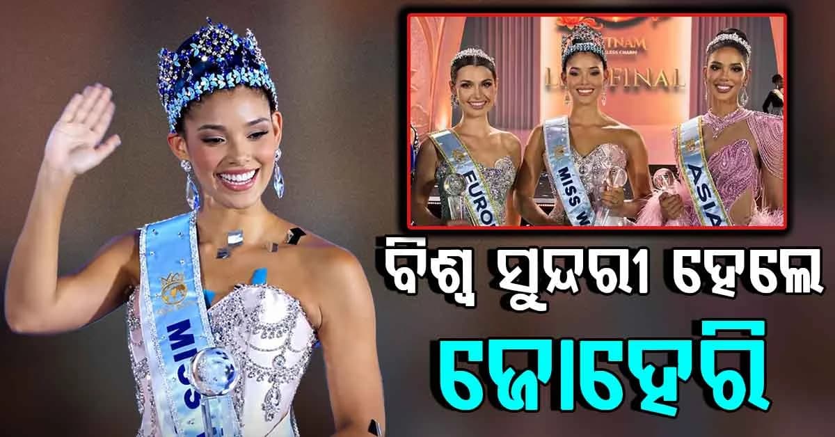 ଜୋହେରି ମୋଲାଙ୍କ ମୁଣ୍ଡରେ ସୋଭିଲା ମିସ୍ ଓ୍ବାର୍ଲ୍ଡ ୨୦୨୬ର ଭବ୍ୟ ମୁକୁଟ