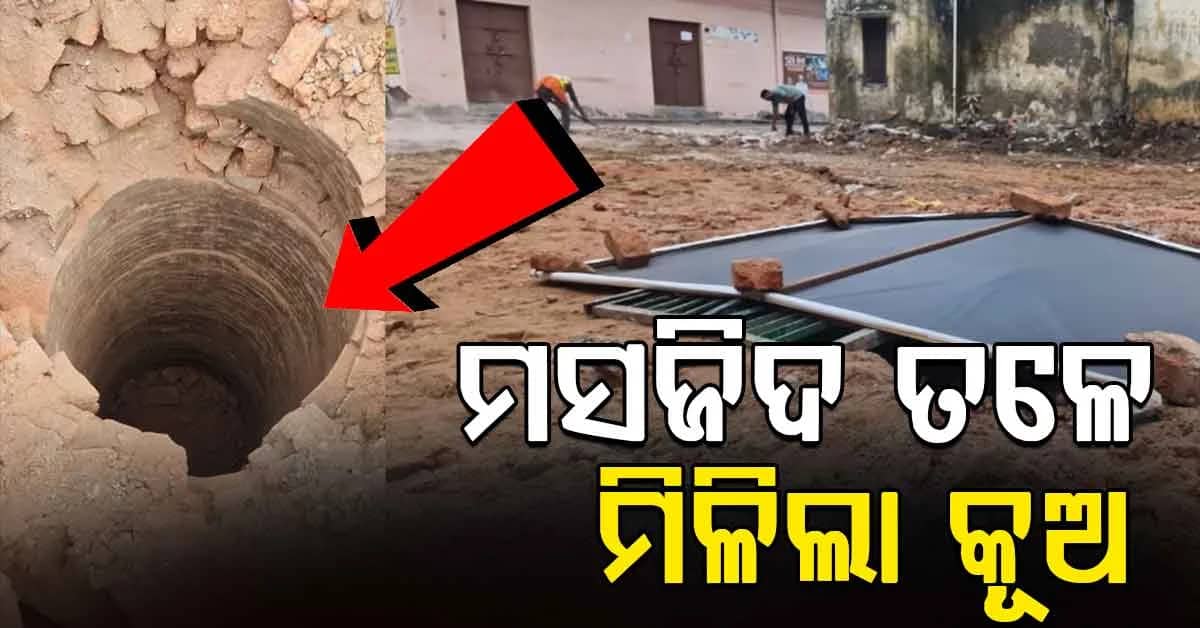 ମସଜିଦ ଭାଙ୍ଗିବା ପରେ ମିଳିଲା କୂଅ, କିଏ ନିର୍ମାଣ କରିଥିଲା? ତଦନ୍ତ ପରେ ଖୋଲିବ ରହସ୍ୟ