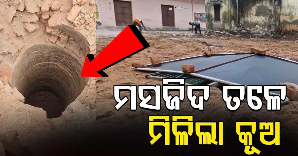 ମସଜିଦ ଭାଙ୍ଗିବା ପରେ ମିଳିଲା କୂଅ, କିଏ ନିର୍ମାଣ କରିଥିଲା? ତଦନ୍ତ ପରେ ଖୋଲିବ ରହସ୍ୟ