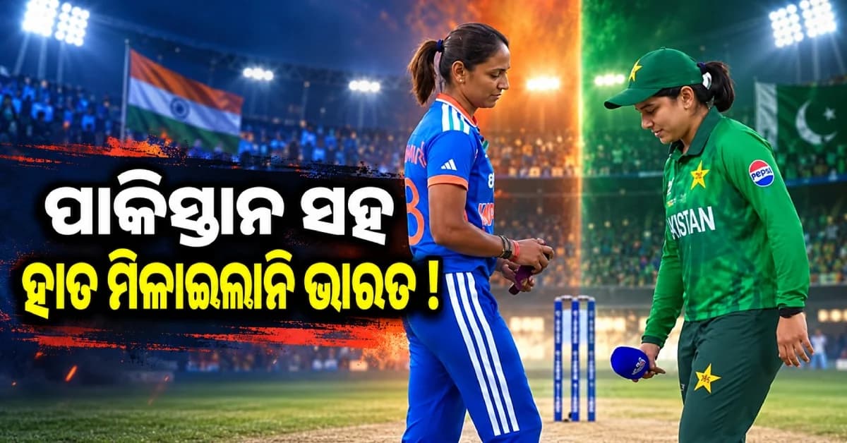 ପାକିସ୍ତାନୀ ଖେଳାଳିଙ୍କ ସହ ହାତ ମିଳାଇଲାନି ଟିମ୍ ଇଣ୍ଡିଆ, ୮ ମ୍ୟାଚ୍ ହେଲା ଜାରି ‘ନୋ ହ୍ୟାଣ୍ଡଶେକ୍’
