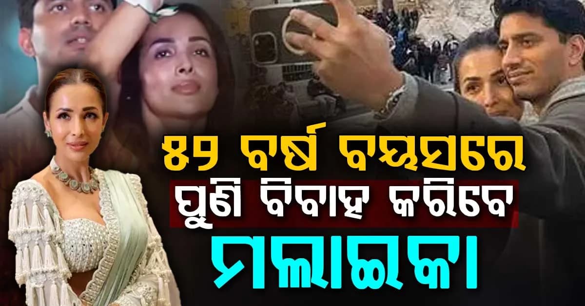୫୨ ବର୍ଷ ବୟସରେ ନିଜଠାରୁ ୧୯ ବର୍ଷ ସାନ ଏହି ବ୍ୟବସାୟୀଙ୍କୁ ବିବାହ କରିବେ ମଲ୍ଲାଇକା