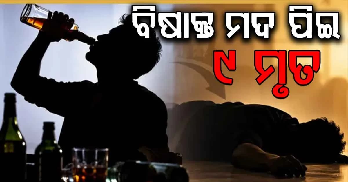 ମଦ ନେଇଗଲା ଜୀବନ: ୯ ମୃତ ଏବଂ ୧୦ରୁ ଉର୍ଦ୍ଧ୍ୱ ଆହତ