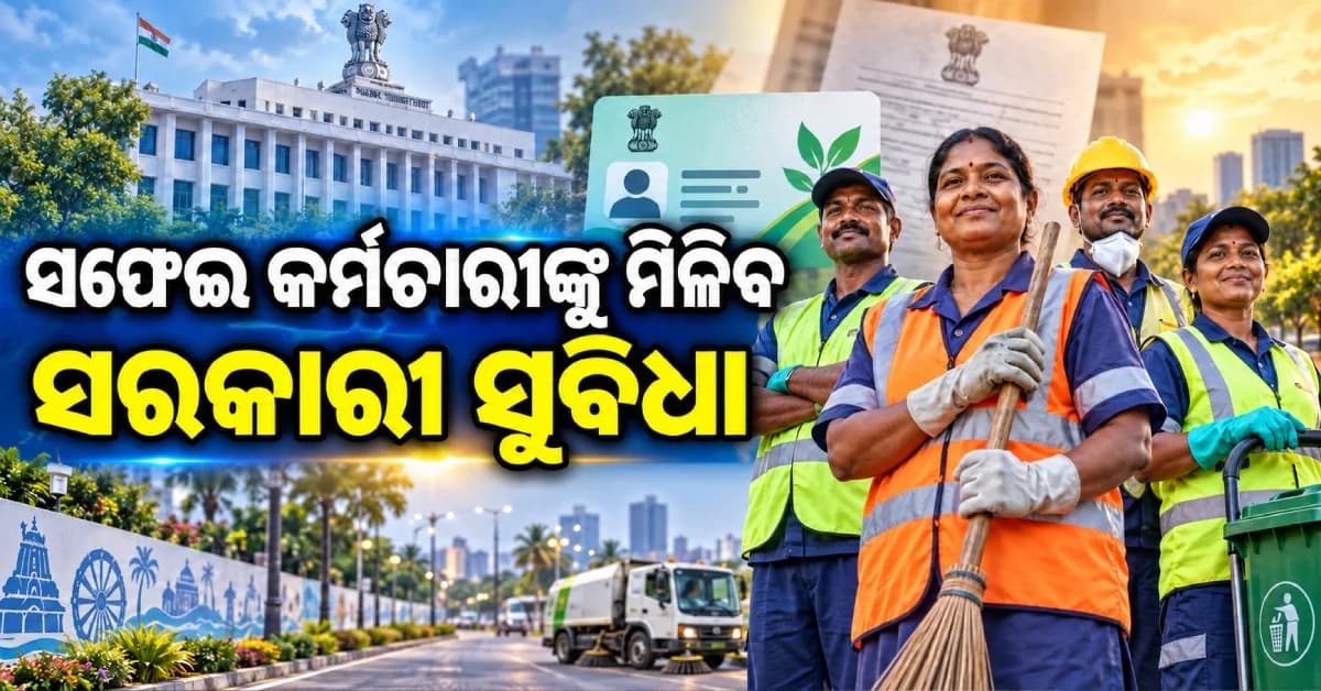 ସଫେଇ କର୍ମଚାରୀଙ୍କ ପାଇଁ ଖୁସି ଖବର ! ଦରମା ବଢ଼ିବ, ମିଳିବ ସରକାରୀ କର୍ମଚାରୀ ଭଳି ସୁବିଧା
