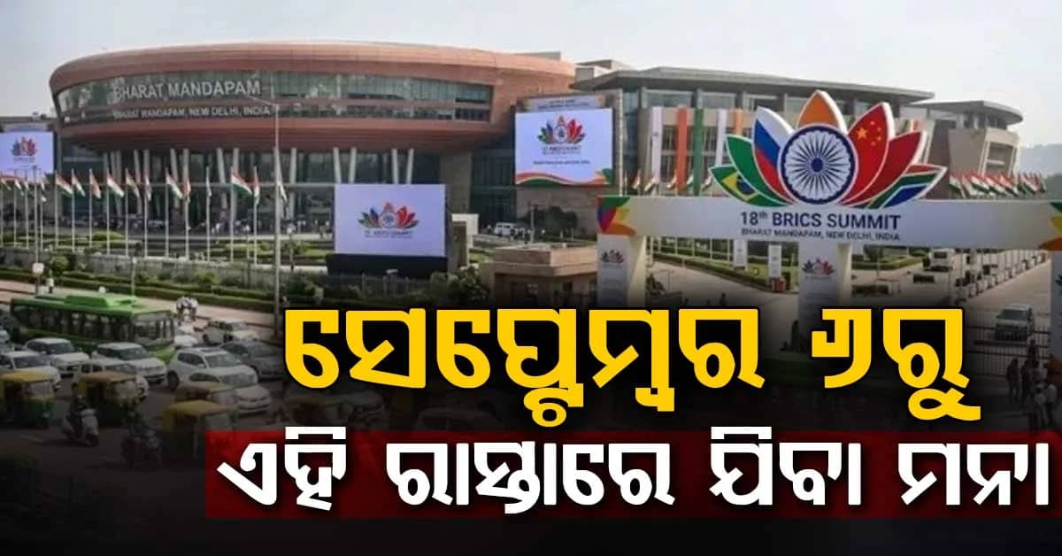 2026 ବ୍ରିକ୍ସ ଶିଖର ସମ୍ମିଳନୀ ପାଇଁ ପ୍ରସ୍ତୁତି: ଏହି ରାସ୍ତାରେ ଯାଆନ୍ତୁନାହିଁ, ନଚେତ୍...