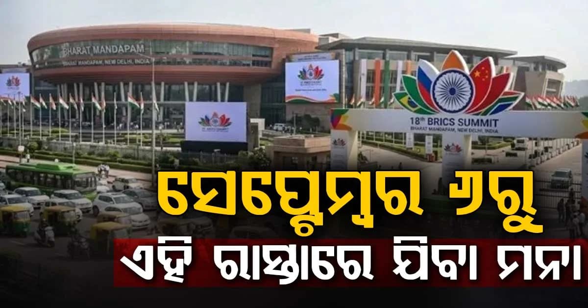 2026 ବ୍ରିକ୍ସ ଶିଖର ସମ୍ମିଳନୀ ପାଇଁ ପ୍ରସ୍ତୁତି: ଏହି ରାସ୍ତାରେ ଯାଆନ୍ତୁନାହିଁ, ନଚେତ୍...