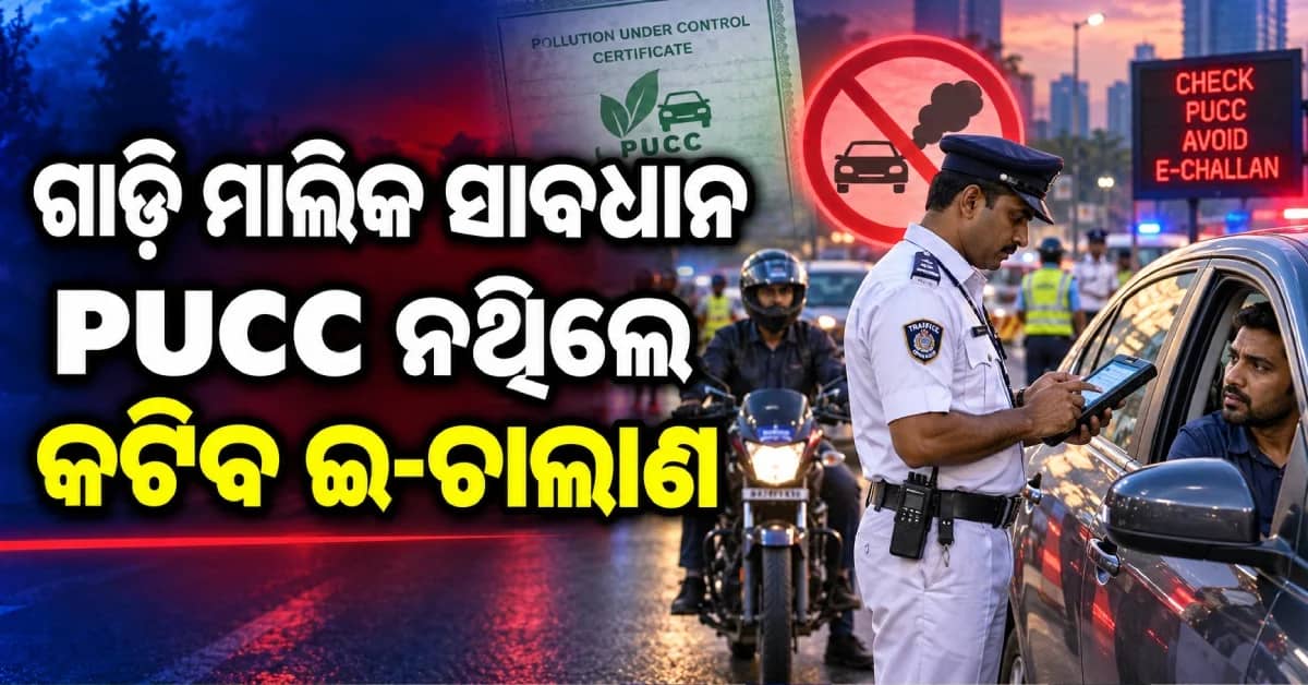 ଗାଡ଼ି ମାଲିକ ସାବଧାନ, PUCC ଓ ଇନସ୍ୟୁରାନ୍ସ ନଥିଲେ କଟିବ ଇ-ଚାଲାଣ