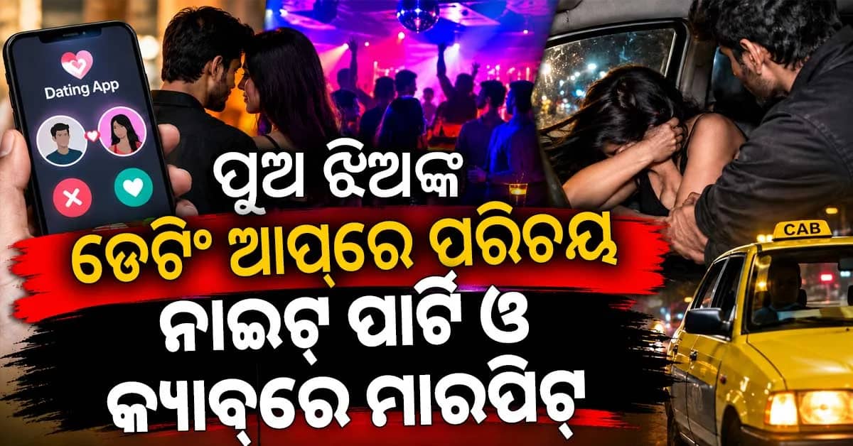 ଡେଟିଂ ଆପ୍ରେ ପରିଚୟ, ନାଇଟ୍ ପାର୍ଟି ପାଇଁ କ୍ୟାବ୍ରେ ମାରପିଟ୍
