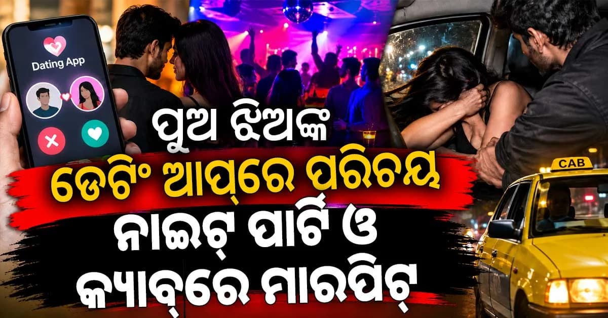 ଡେଟିଂ ଆପ୍ରେ ପରିଚୟ, ନାଇଟ୍ ପାର୍ଟି ପାଇଁ କ୍ୟାବ୍ରେ ମାରପିଟ୍