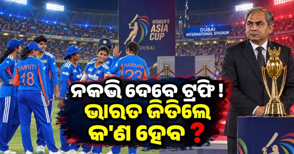 ପୁଣି ହେବ ଟ୍ରଫି ବିବାଦ ? ଭାରତ ଜିତିଲେ ମୋହସିନ୍ ନକଭିଙ୍କ ହାତରୁ ଟ୍ରଫି ନେବ ତ ଟିମ୍ ଇଣ୍ଡିଆ ?