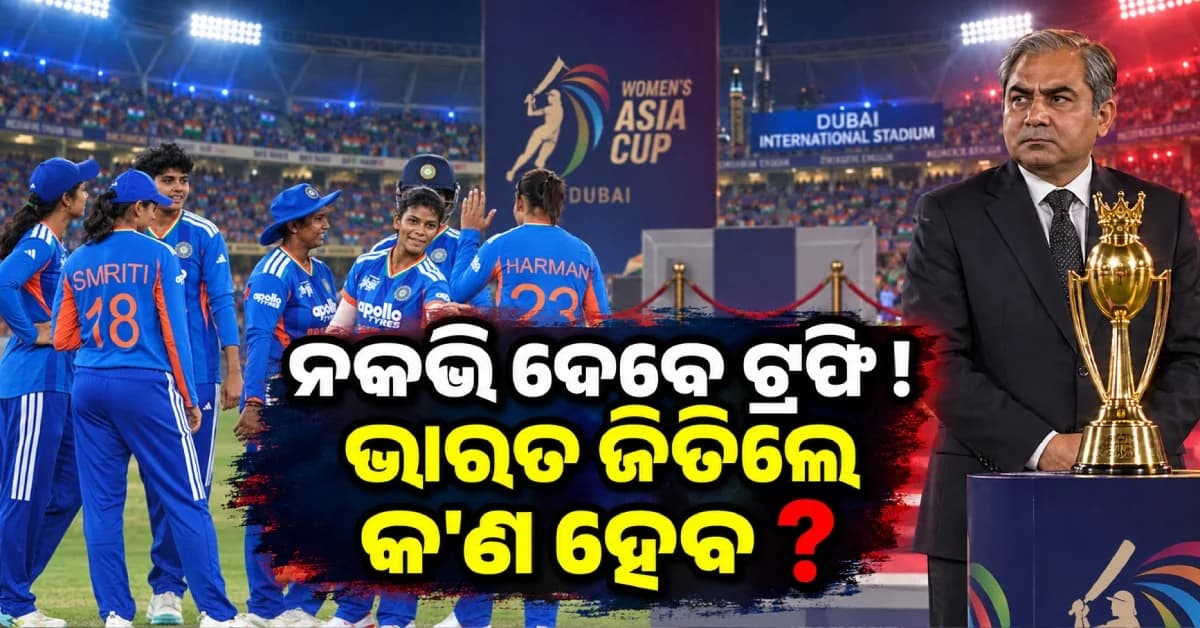 ପୁଣି ହେବ ଟ୍ରଫି ବିବାଦ ? ଭାରତ ଜିତିଲେ ମୋହସିନ୍ ନକଭିଙ୍କ ହାତରୁ ଟ୍ରଫି ନେବ ତ ଟିମ୍ ଇଣ୍ଡିଆ ?