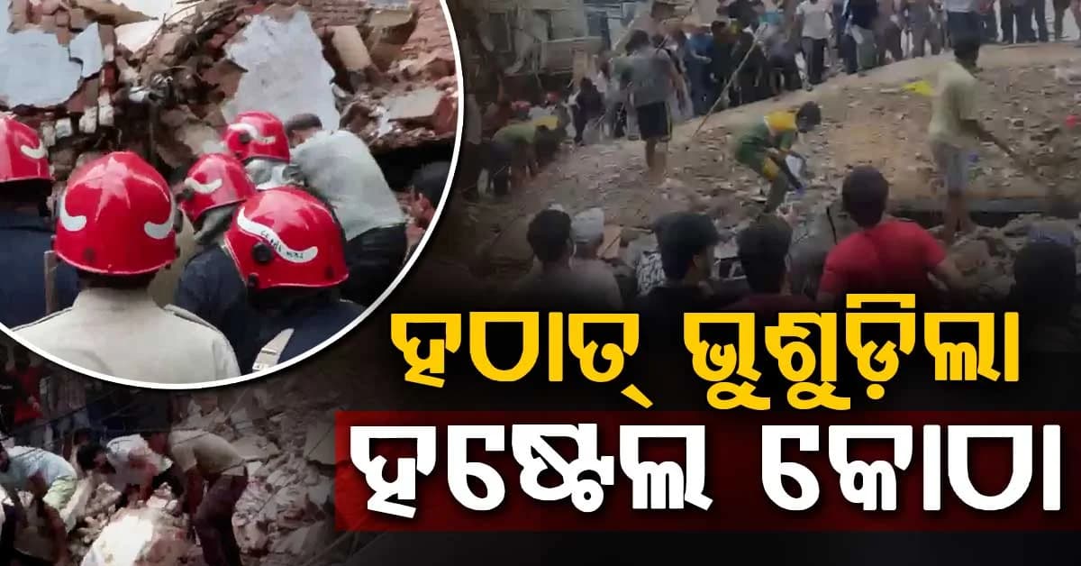 ଦିଲ୍ଲୀରେ ଭୁଶୁଡ଼ି ପଡ଼ିଲା ୪ ମହଲା ହଷ୍ଟେଲ କୋଠା, ଅନେକ ପିଲା ଫସିଥିବା ଆଶଙ୍କା