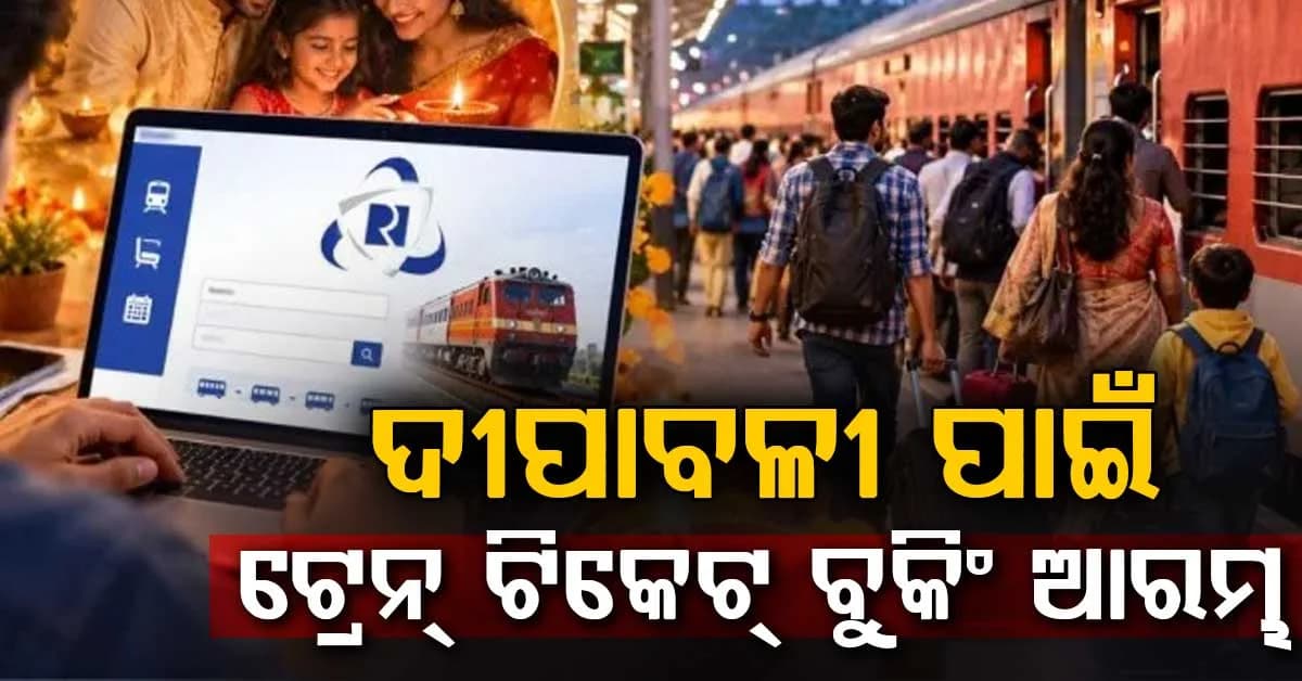 ଆସିଲା ବଡ଼ ଖବର: ଦୀପାବଳୀ ପାଇଁ ଏମିତି କରନ୍ତୁ ଟ୍ରେନ୍ ଟିକେଟ୍ ବୁକିଂ