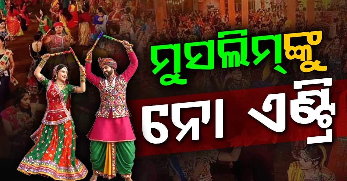 ଗରବା ଓ ଦାଣ୍ଡିଆରେ ମୁସଲିମଙ୍କୁ ନୋ ଏଣ୍ଟ୍ରି, VHPର କଡ଼ା ଗାଇଡଲାଇନ୍
