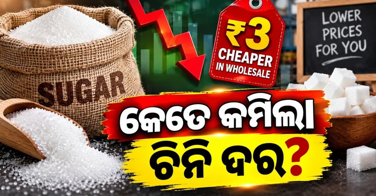 କେତେ ଶସ୍ତା ହେଲା ଚିନି; ୩ ଟଙ୍କା ହ୍ରାସ ପାଇଲା ପାଇକାରୀ ଦର, ଖୁଚୁରା ବଜାରରେ କେତେ ହ୍ରାସ ପାଇଲା ଦର?