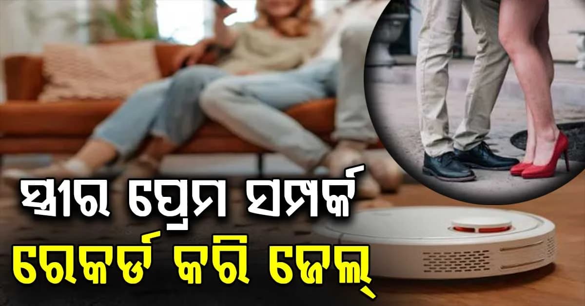 ଭାକ୍ୟୁମ୍ କ୍ଲିନରରେ ସ୍ତ୍ରୀର ଅନ୍ତରଙ୍ଗ ମୁହୂର୍ତ୍ତକୁ ରେକର୍ଡ କଲେ; ସ୍ଵାମୀକୁ ଜେଲ୍