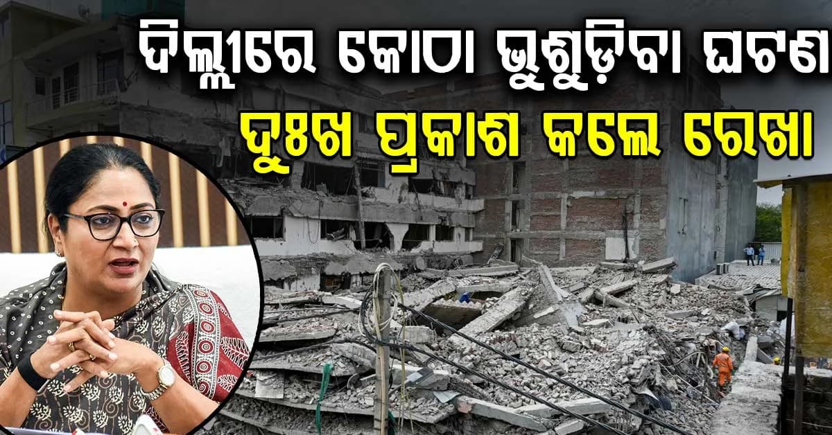 ଦିଲ୍ଲୀରେ କୋଠା ଭୁଶୁଡ଼ିବା ଘଟଣା: ଯୁଦ୍ଧକାଳୀନ ଭିତିରେ ଚାଲିଛି ଉଦ୍ଧାର କାର୍ଯ୍ୟ
