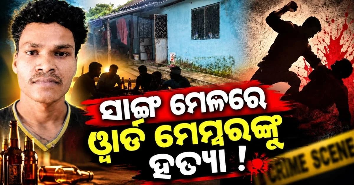 ସନ୍ଧ୍ୟାରେ ବସି ଏକାଠି ମଦ ପିଇଲେ; ପୁଣି ଲଢ଼ିଲେ, ଚାଲିଗଲା ୱାର୍ଡ ମେମ୍ବରଙ୍କ ଜୀବନ