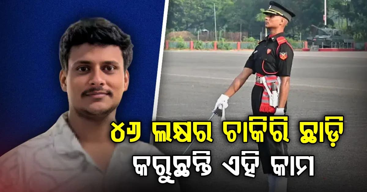 କାହିଁକି ୪୬ ଲକ୍ଷର ଚାକିରି ଛାଡିଲେ ? ୭ ଥର ଫେଲ ହେଲେ, ଶେଷରେ କଲେ ଏହି ଚାକିରି...