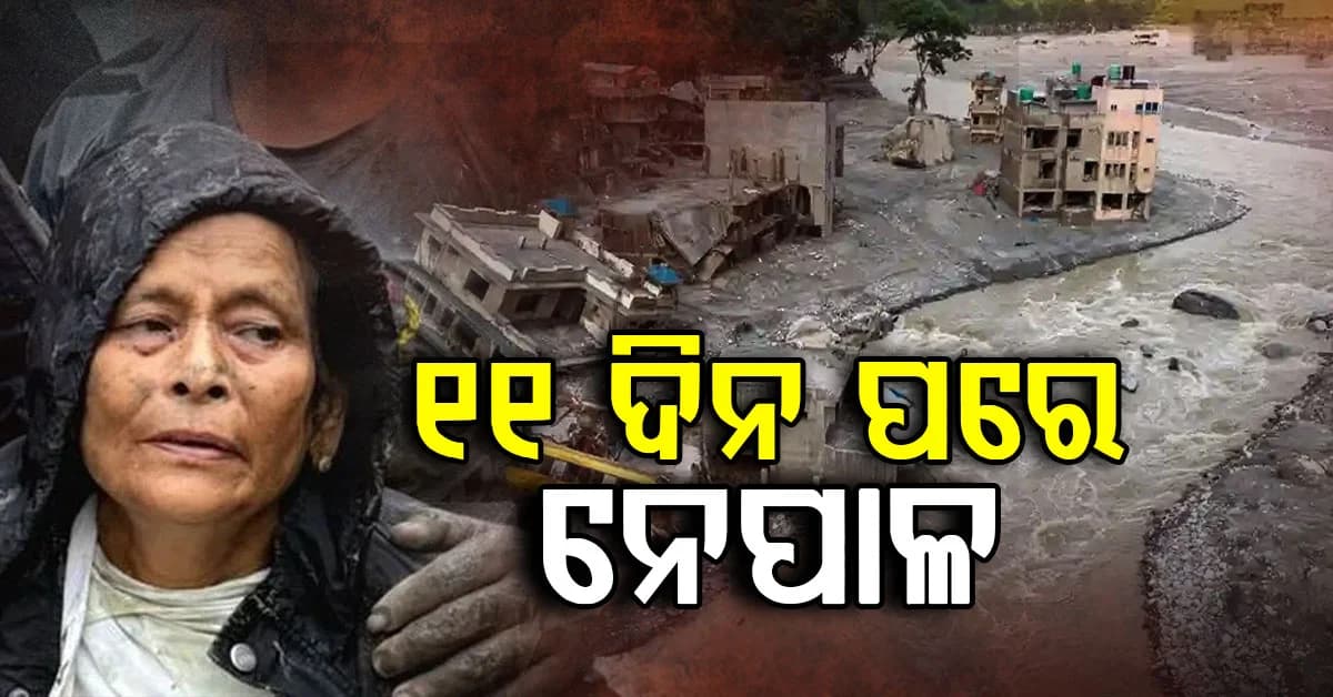 ପ୍ରଳୟଙ୍କାରୀ ବନ୍ୟା; ୧୧ ଦିନ ପରେ କେମିତି ଅଛି ନେପାଳ ?