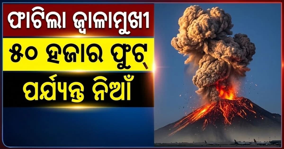 ୩୦ ସେକେଣ୍ଡରେ ଦୁଇ ଥର ଫାଟିଲା ଜ୍ଵାଳାମୁଖୀ; ବନ୍ଦ ହେଲା ସମସ୍ତ ବିମାନ ଉଡ଼ାଣ