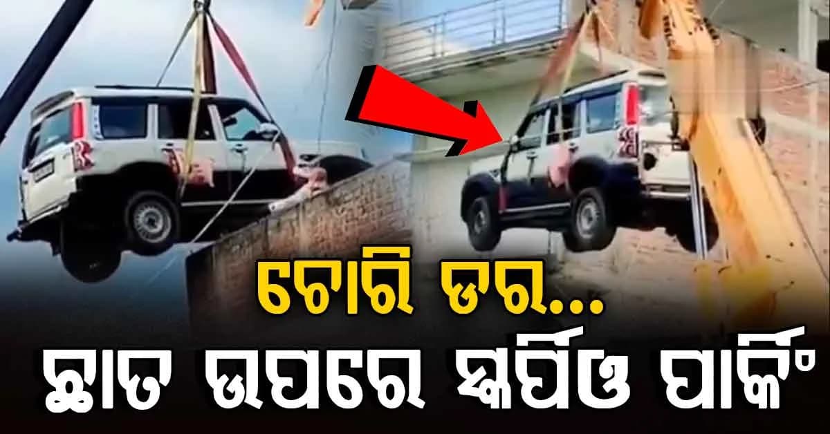 କ୍ରେନ୍ରେ ଉଠାଇ ଛାତରେ ପାର୍କ କଲେ SUV, ଦେଖନ୍ତୁ ଭିଡିଓ...