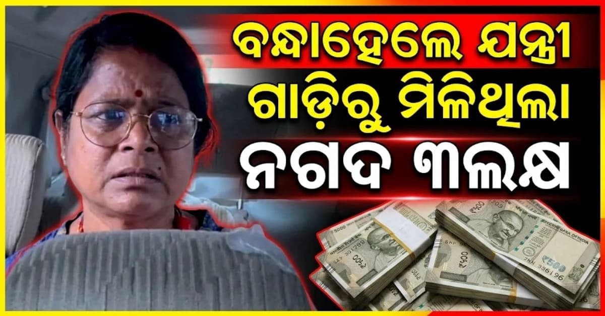 ବିଲ୍ ପାସ୍ ପାଇଁ ଠିକାଦାରଙ୍କ ଠାରୁ ୩ ଲକ୍ଷ ଲାଞ୍ଚ, ଘରୁ ମିଳିଲା ଆଉ ନଗଦ ୪ ଲକ୍ଷ