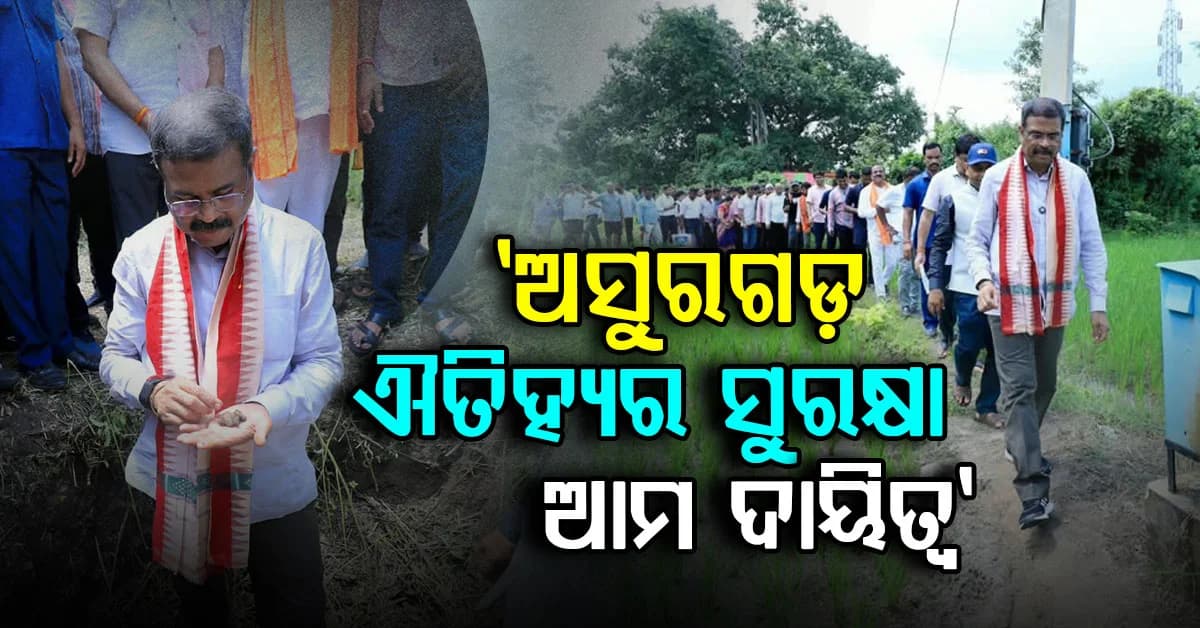 ୨୦୦୦ ବର୍ଷର ପ୍ରାଚୀନ 'ଅସୁରଗଡ଼' ପ୍ରତ୍ନତାତ୍ତ୍ୱିକ ସ୍ଥଳୀ ପରିଦର୍ଶନ କଲେ ଧର୍ମେନ୍ଦ୍ର ପ୍ରଧାନ
