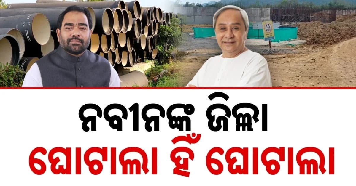 ମେଗା ଜଳ ପ୍ରକଳ୍ପ ନାଁରେ ଶହ ଶହ କୋଟିର ଘୋଟଲା !