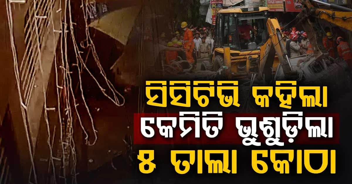 ୬ ତାଲା ବିଲ୍ଡିଂ ଭୁଶୁଡ଼ିବା ଘଟଣା: ୬ ମୃତ, ସିସିଟିଭିରେ କଏଦ ହେଲା ଭାଙ୍ଗିବାର ଦୃଶ୍ୟ