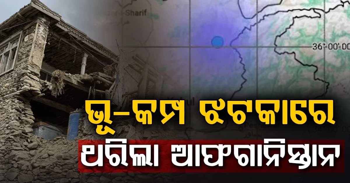 ସକାଳୁ ସକାଳୁ ଭୂ-କମ୍ପ ଝଟକାରେ ଥରିଲା ଆଫଗାନିସ୍ତାନ…ରିକ୍ଟର ସ୍କେଲରେ ତୀବ୍ରତା ୪.୧