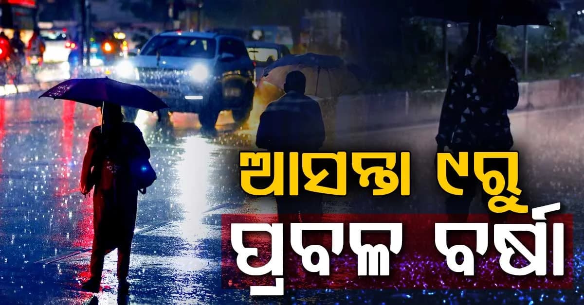 ଆସୁଛି ବଡ଼ ବର୍ଷା: ଆସନ୍ତା ୪ ଦିନ ପ୍ରବଳ କାଚିବ...