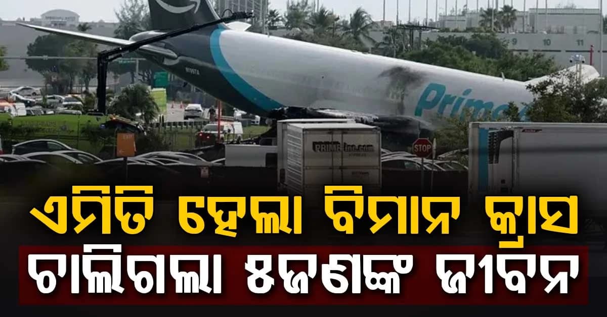 ଆମାଜନ କାର୍ଗୋ ବିମାନ ଦୁର୍ଘଟଣାଗ୍ରସ୍ତ: ୫ ମୃତ, ୩ ଆହତ