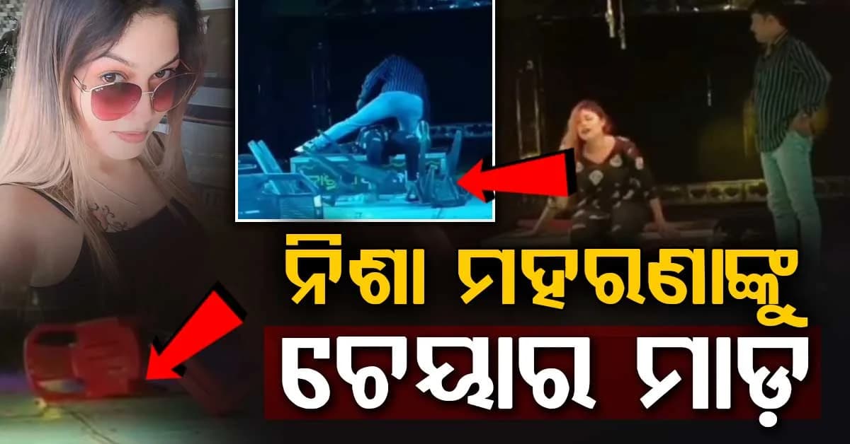 ନିଶା ମହାରଣାଙ୍କୁ ଚେୟାର ମାଡ଼, ଦୁଷ୍କର୍ମ ସିନ୍ ବେଳେ ଷ୍ଟେଜକୁ ଚେୟାର ଫିଙ୍ଗିଲେ ଦର୍ଶକ