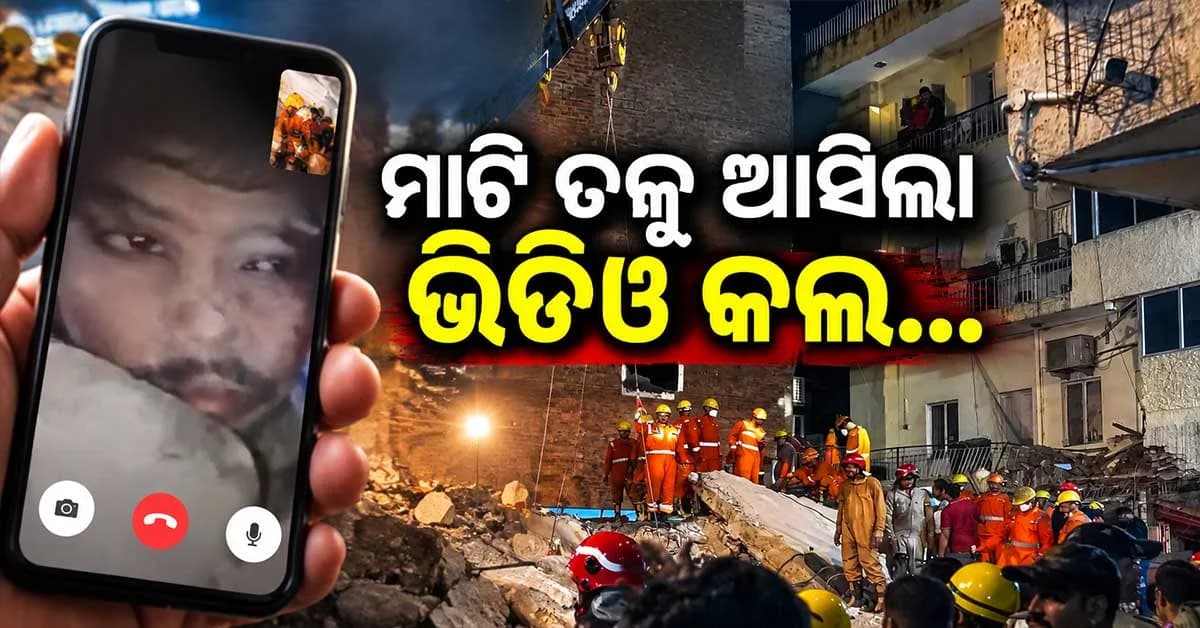 ମାଟି ତଳୁ ଆସିଲା ଭିଡିଓ କଲ୍, ୧୧ ସେକେଣ୍ଡରେ ବଞ୍ଚିବାର ଆକୁଳ ନିବେଦନ