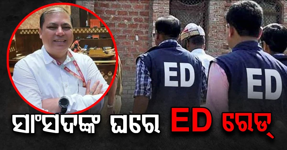 TMC ସାଂସଦ ନଦିମୁଲ୍ଲଙ୍କ ଘରେ ED ରେଡ୍ , ୭ଟି ସ୍ଥାନରେ ରେଡ୍