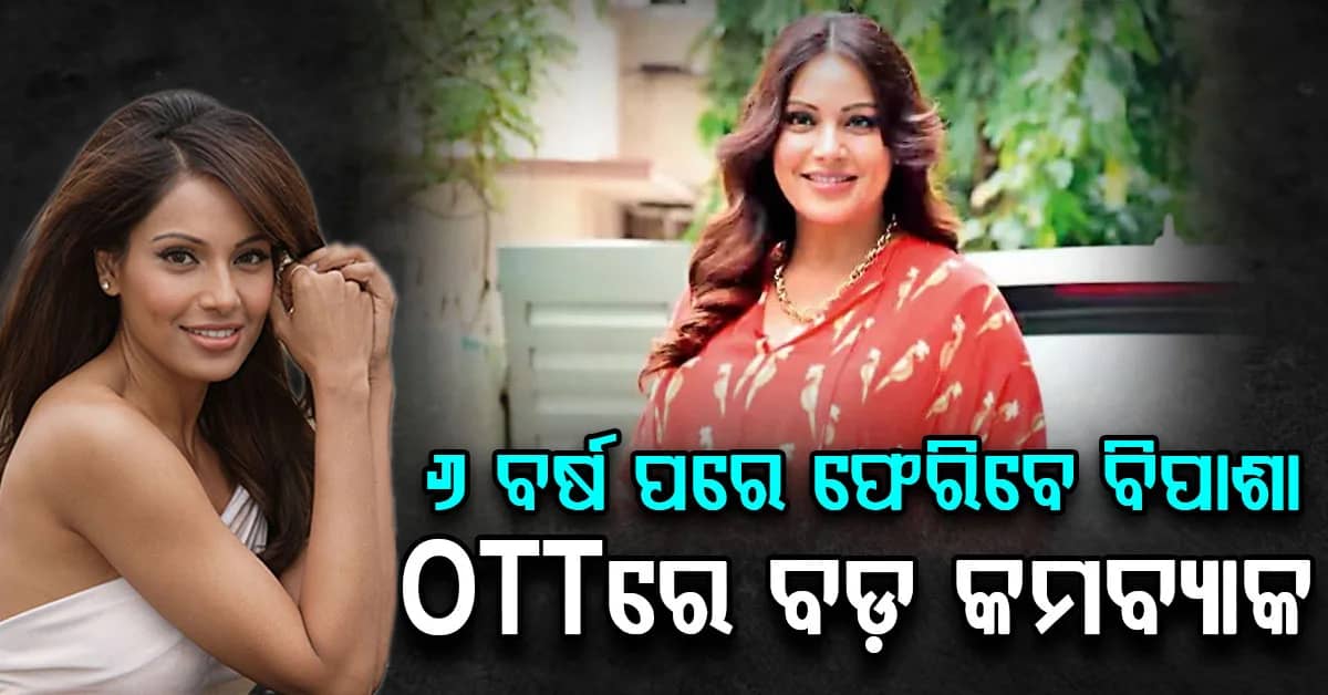 ୬ବର୍ଷ ପରେ ଓ୍ବେବସିରିଜରେ ନଜର ଆସିବେ ବିପାଶା ବସୁ…OTTରେ କରିବେ ବଡ଼ କମବ୍ୟାକ