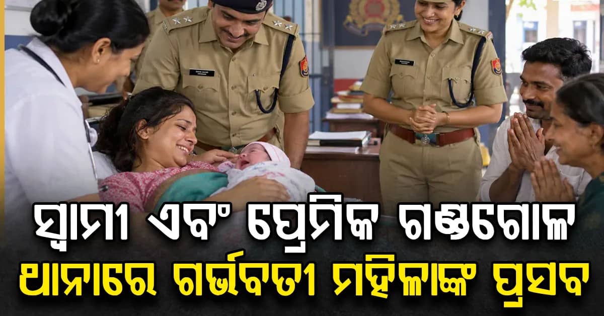 ଥାନାରେ ସ୍ୱାମୀ ଏବଂ ପ୍ରେମିକ ଏକାଠି: ଶିଶୁପୁତ୍ରକୁ ଜନ୍ମ ଦେଲେ ମହିଳା, ଏମିତି କଲେ ପୋଲିସ