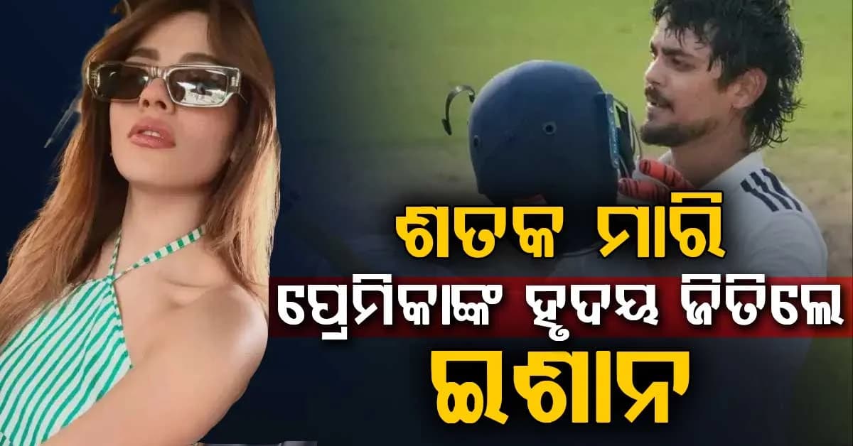 ଚାଲିଥିଲା ମ୍ୟାଚ: ଶତକ ମାରି ବ୍ୟାଟ ଟେକିଦେଲେ ଇଶାନ, ଖୁସିରେ ଏମିତି କହିଲେ ଗର୍ଲଫ୍ରେଣ୍ଡ