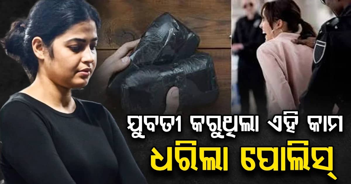 ଟ୍ରେନରୁ ଗିରଫ ହେଲେ ଏହି ଯୁବତୀ, ଜାଣନ୍ତୁ କଣ ପାଇଁ ହେଲେ ଗିରଫ?