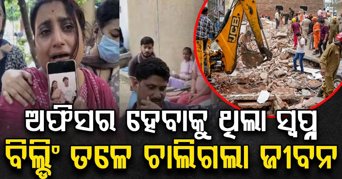 "ବାପା, ତୁମକୁ ଅଫିସର ହେଇ ଦେଖେଇବି': ବିଲ୍ଡିଂ ଭୁଶୁଡ଼ି ପୁଅ ଚାଲିଗଲା; ମନେ ପକାଇ କାନ୍ଦିଲେ ବାପା