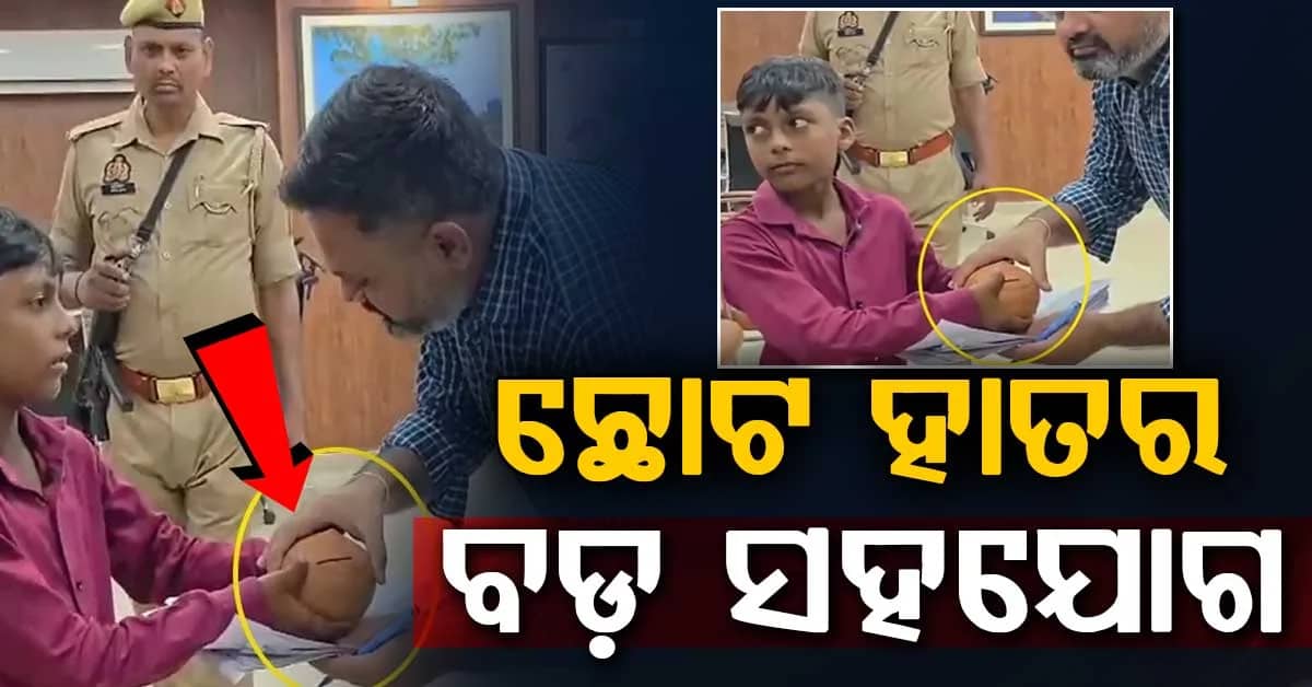 ମାନବିକତାର ନିଆରା ଉଦାହରଣ, ୧୦ ବର୍ଷର ଶିଶୁ ଦାନ କଲା ନିଜ ଗୁଲକ