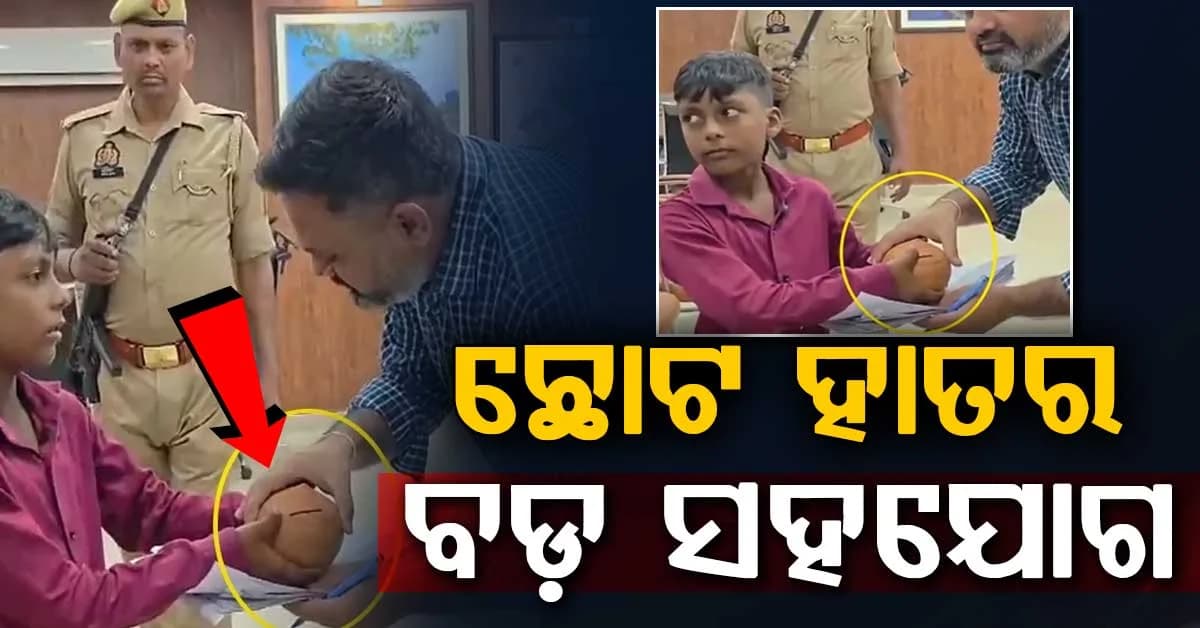ମାନବିକତାର ନିଆରା ଉଦାହରଣ, ୧୦ ବର୍ଷର ଶିଶୁ ଦାନ କଲା ନିଜ ଗୁଲକ