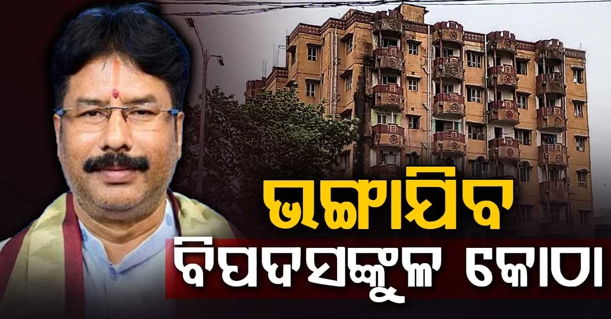 ଓଡ଼ିଶାରେ ବିପଦସଙ୍କୁଳ ଥିବା ସବୁ ସରକାରୀ କୋଠା ଭଙ୍ଗାଯିବ, ନଗର ଉନ୍ନୟନ ମନ୍ତ୍ରୀଙ୍କ ସୂଚନା