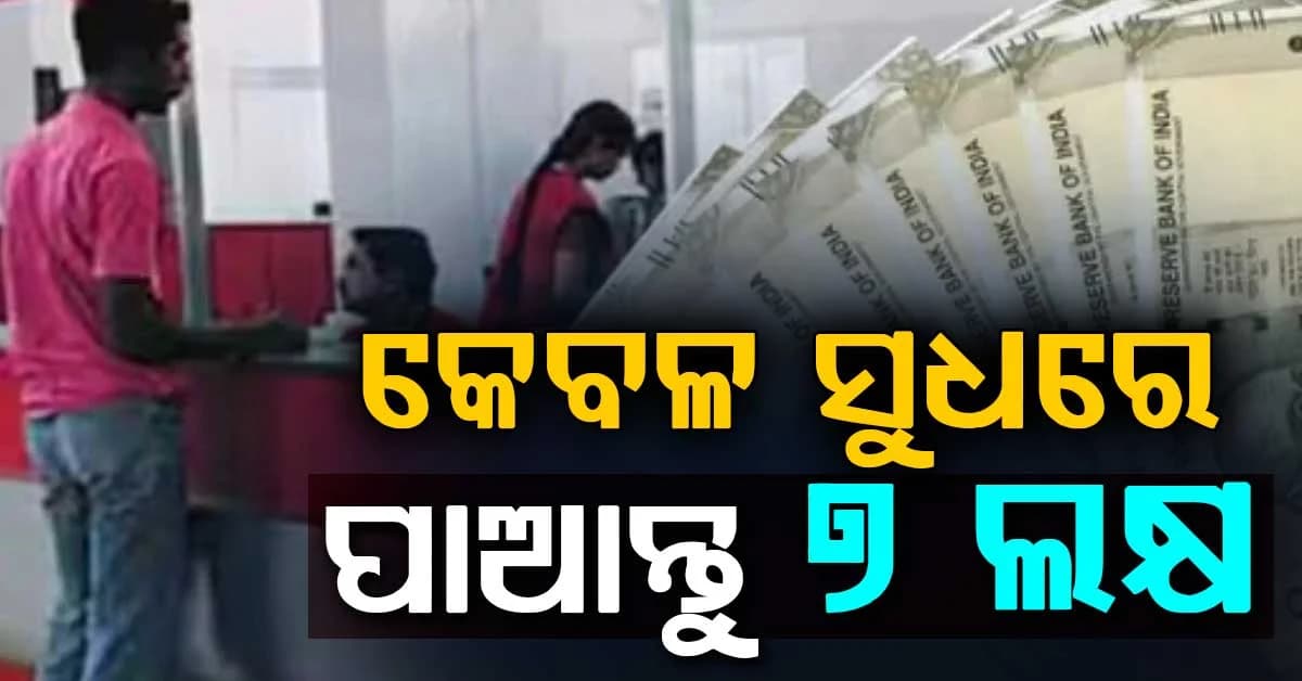 ପୋଷ୍ଟ ଅଫିସର ବମ୍ପର ଯୋଜନା: 500 ଦେଲେ 25 ଲକ୍ଷ ପର୍ଯ୍ୟନ୍ତ ଲାଭ ପାଇବେ...